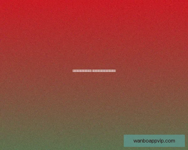 世界杯赛事预测与竞猜分析 全面剖析冠军争夺与关键比赛走势